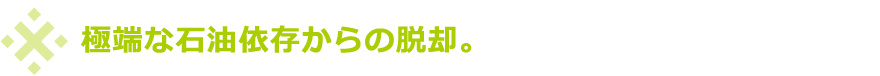 極端な石油依存からの脱却。